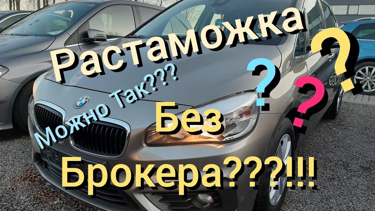Можно ли растаможить машину