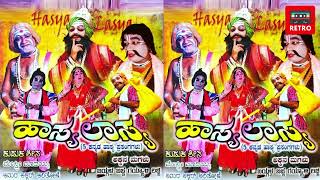 ಮೂರು ಮೂರ್ಖರು   ಕನ್ನಡ ಹಾಸ್ಯಭರಿತ ಯಕ್ಷಗಾನ   ಹಾಸ್ಯ ಲಾಸ್ಯ   Mooru  Moorkharu   Kannada Yakshagana   Retro