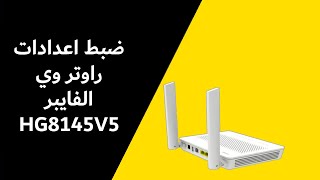 طريقة ضبط اعدادات راوتر وي الفايبر هواوي HG8145V5