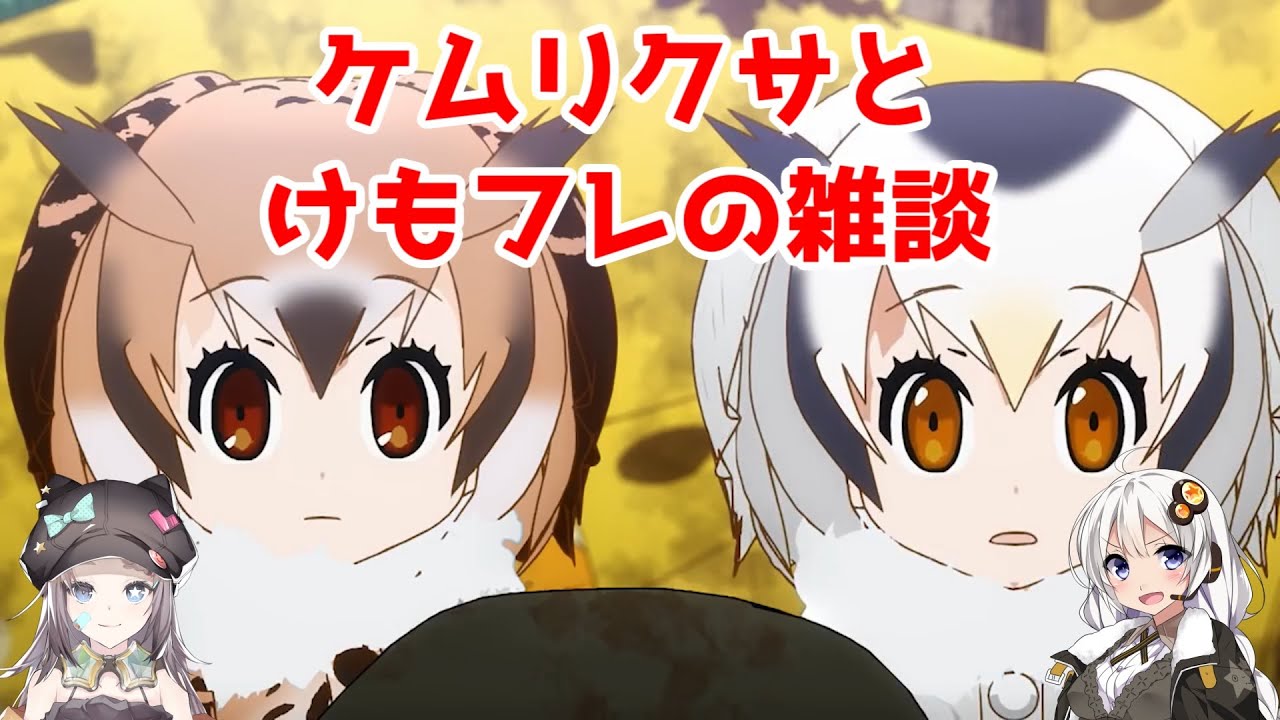 雑談 けものフレンズ 17 から ケムリクサ へ あかり ゆっくりラジオ Youtube