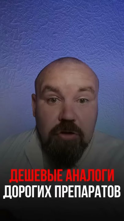 Дешевые аналоги дорогих препаратов - YouTube