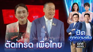 ตัดเกรด "เพื่อไทย" 10 เดือนที่ประชาชน (ไม่) รอ | ซัดทุกความจริง | สำนักข่าววันนิวส์