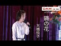 鏡の花(服部浩子) ◆ 大橋悦子 ◆カラオケスタジオ花道1周年祝発表会