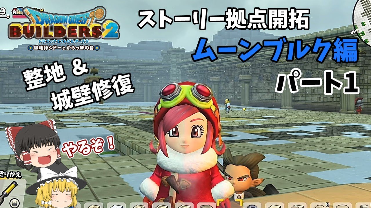 【ドラクエビルダーズ2】勝手に3発売を願ってビルダーズ2拠点開拓　ムーンブルク編パート1　【ゆっくり】