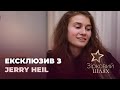 Ексклюзивне інтерв’ю з Jerry Heil | Зірковий шлях