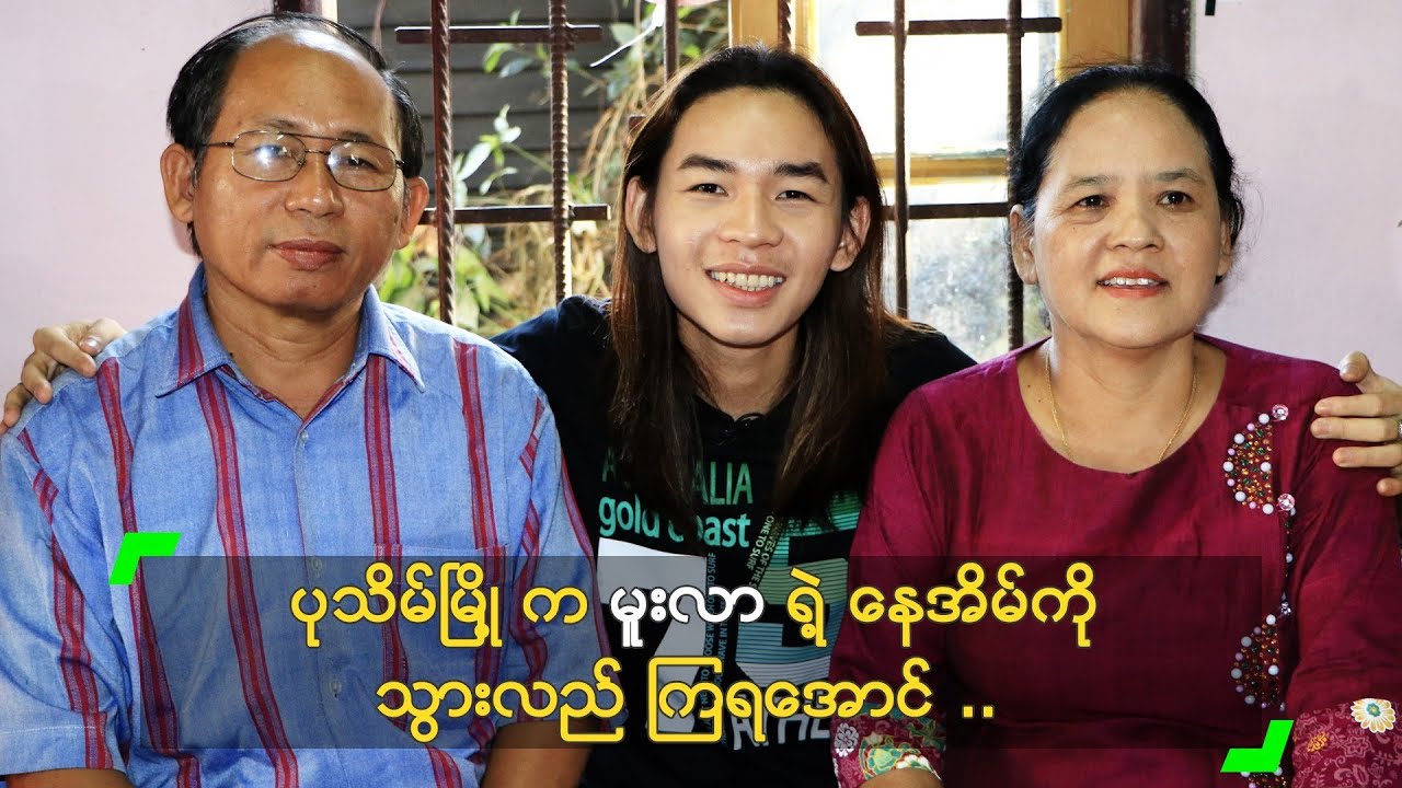 ပုသိမ်မြို့ က မူးလာ ရဲ့ နေအိမ်ကို သွားလည်ကြရအောင်