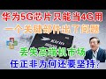 华为5G芯片只能当4G用，一个核心部件出了问题！丢失高端机市场，任正非为何还要坚持？