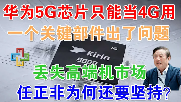 華為5G芯片只能當4G用，一個核心部件出了問題！丟失高端機市場，任正非為何還要堅持？ - 天天要聞