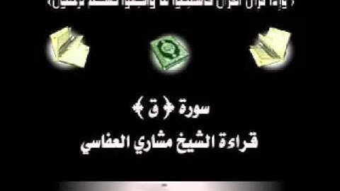 سورة ق 1421 بصوت القارئ مشاري العفاسي (صوت عذب) Surah Qaf