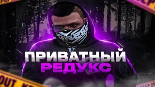 ПРИВАТНЫЙ РЕДУКС ДЛЯ СЛАБЫХ ПК! ЛУЧШИЙ ИЗ ЛУЧШИХ в  GTA 5 RP