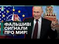 🤡 ФАЛЬШИВІ СИГНАЛИ про мир! Як Заходу реагувати на путіна?