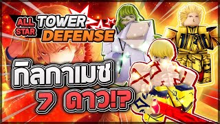Roblox: All Star Tower Defense 🌟 GILGAMESH 6,7 STAR (Heavenly Duo) BEST 7 STAR!?
