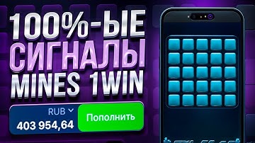 ✅МИНЫ 1ВИН БОТ | MINES 1WIN | Лучшая СТРАТЕГИЯ и ТАКТИКА | 1win мины