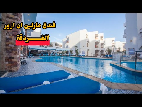 فندق مارلين إن ازور الغردقة     