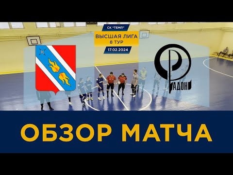 Видео к матчу Орбита - Радон