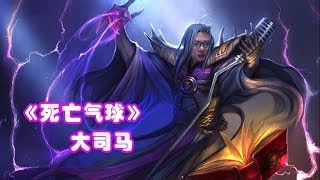 【大司马】死歌：左岸的咖啡最怕空气突然的安静！接下来我的歌神会美妙动人，这河蟹是玩家操作吧？