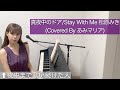 【ピアノ弾き語り】真夜中のドア/Stay With Me 松原みき(Covered byあみマリア)