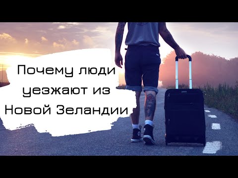 Почему люди уезжают из Новой Зеландии