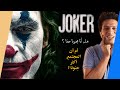 تحليل فيلم الجوكر