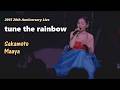 사카모토 마아야(坂本真綾) - tune the rainbow 2015 가수 데뷔 20주년 Live / 극장판 애니메이션 [라제폰 다원변주곡] 엔딩 테마 &amp; 11번째 싱글 타이틀