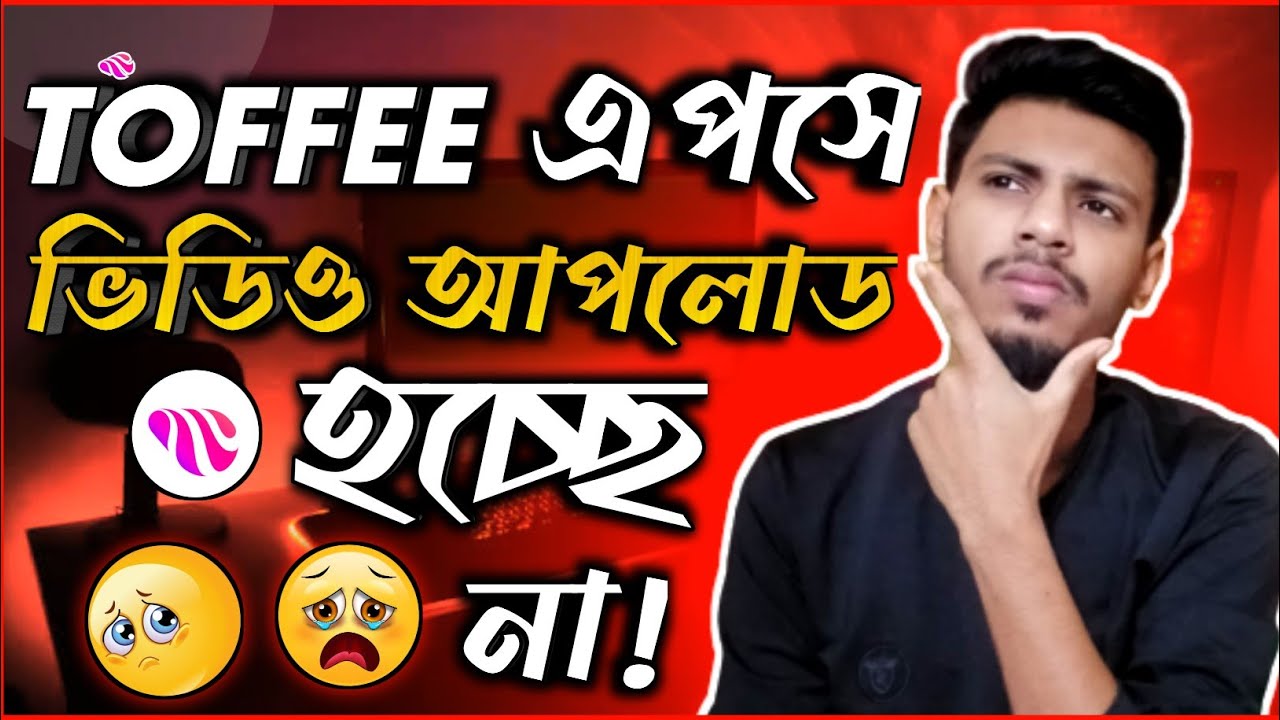 Toffee এপসে ভিডিও আপলোড হচ্ছে না😭 toffee app video upload pending