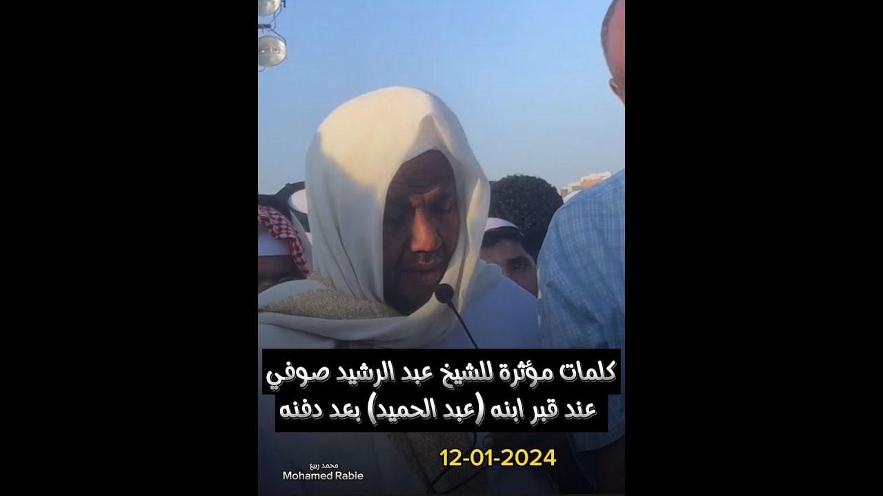 كلمات مؤثرة للشيخ عبد الرشيد صوفي عند قبر ابنه عبد الحميد بعد دفنه