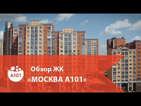 Проект а101 в новой москве