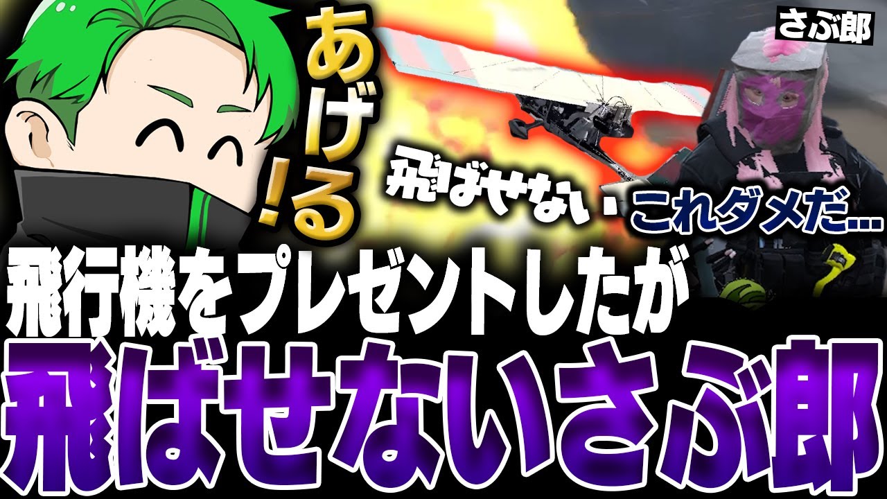 【ストグラ】さぶちゃんに飛行機をプレゼントしたが操作がままならないｗｗｗ【Middleeetv】