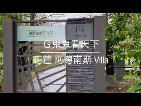 夢幻民宿@花蓮壽豐鄉民宿 - 阿德南斯 Ardennes Villa