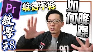 【Adobe Premiere教學#8】收音不好怎麼辦｜Pr降噪方法 ...