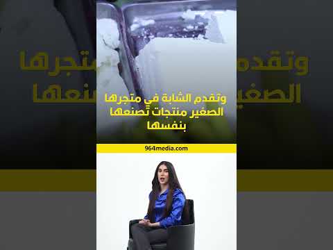 شهد الخزعلي تصنع بيدها قيمر الديوانية ومنتجات الريف