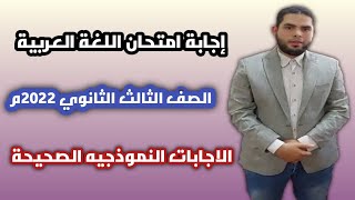 إجابة امتحان اللغة العربية للصف الثالث الثانوي العام 2022م. الاجابات النموذجيه الصحيحة.