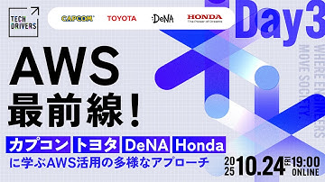 AWS最前線！カプコン・トヨタ・DeNA・Hondaに学ぶAWS活用の多様なアプローチ【TECH DRIVERS Day3】