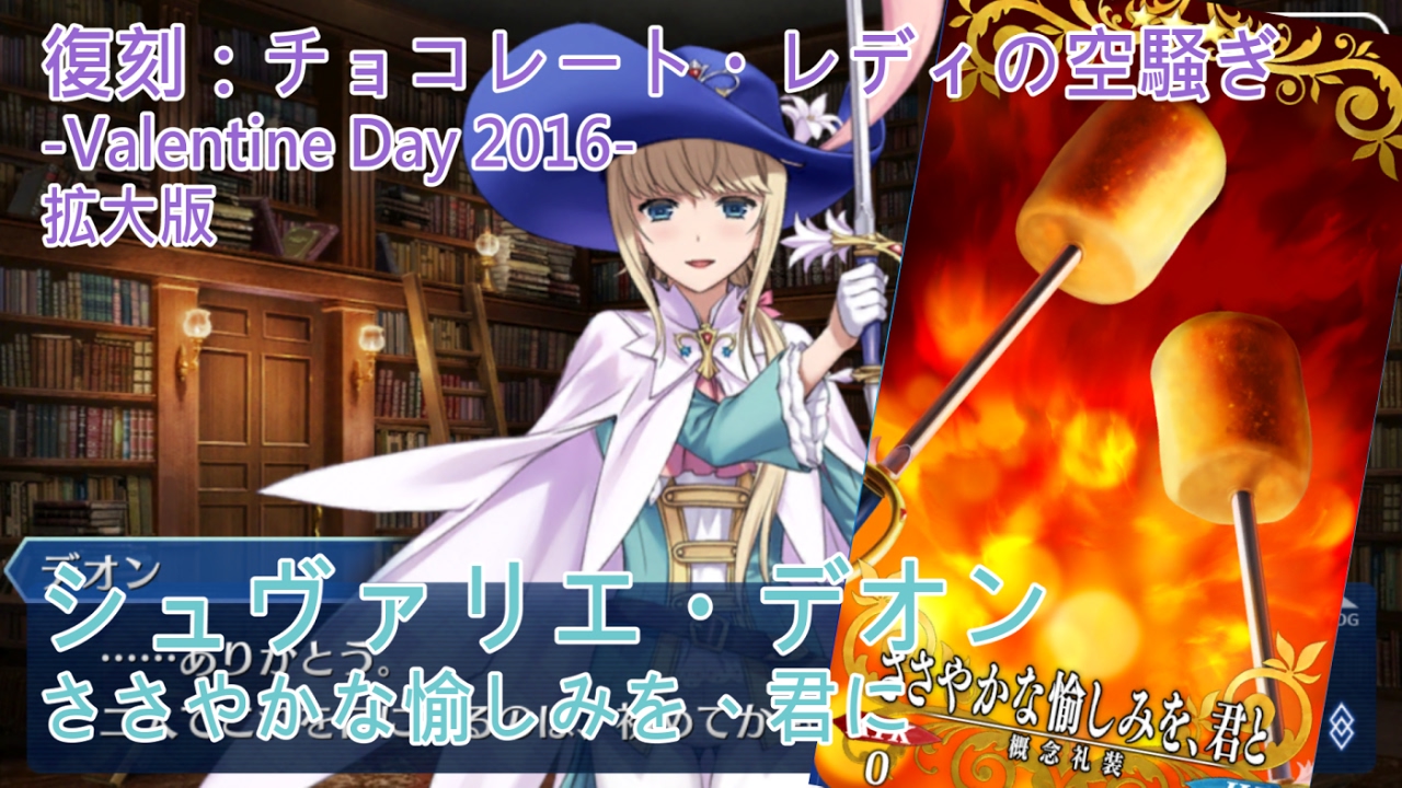 Fgo バレンタインイベント 復刻 チョコレート レディの空騒ぎ Valentine Day 16 拡大版 シュヴァリエ デオン ささやかな愉しみを 君に Youtube