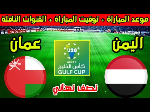موعد مباراة اليمن وعمان القادمة في نصف نهائي كأس الخليج للشباب تحت 20 سنة 2025 والقنوات الناقلة