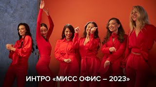 Интро «Мисс Офис – 2023»