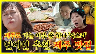 【잘먹잘법】 제주도 가는 이유 중 하나 '먹으러!', 연예인들이 찾은 제주 맛집은?🍽 | #전지적참견시점 | TVPP | MBC 220226 방송