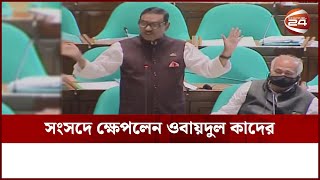 সংসদে ক্ষেপলেন ওবায়দুল কাদের | Obaidul Quader | Got Angry | Parliament | Channel 24