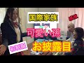 #ロシア人[国際家族]高校生になった可愛い孫のお披露目[感激]