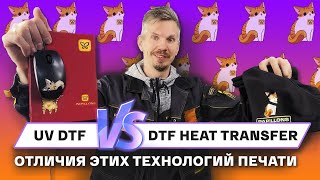 Как работает УФ ДТФ? Сравнение UV DTF и ДТФ термотрансфера