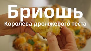 Бриошь - Французская Королева Дрожжевого Теста! Это безумно вкусно.