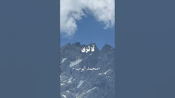 #قرآن #اكسبلور #لايك #قران_كريم #quran #القارئ #القارئ_محمد_ايوب