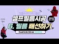 6. 필름 배선하기 / 난방전문가가 알려주는 탄소필름난방 셀프난방 시공방법 !!