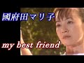 國府田マリ子「my best friend」歌詞
