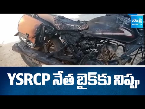 YSRCP నేత బైక్ కు నిప్పు | Rowdies Set Fire to YSRCP Leader Bike in Anantapur |@SakshiTV​ - SAKSHITV