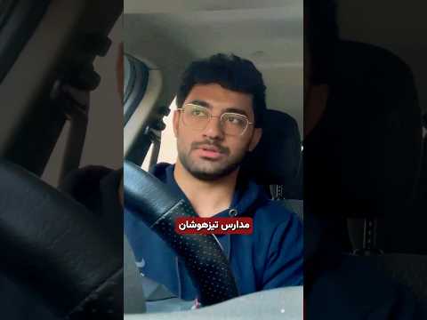 فرق مدارس تیزهوشان با بقیه