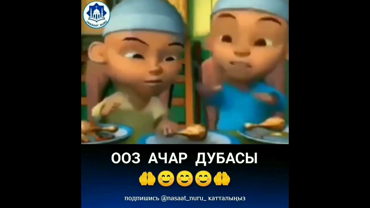 ООЗ АЧАР ДУБАСЫ. 🤲🤲🤲🤲 - YouTube