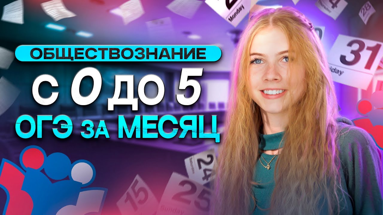 Можно ли подготовиться к ОГЭ по ОБЩЕСТВОЗНАНИЮ за МЕСЯЦ? - YouTube
