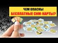 Зачем мошенники раздают бесплатно сим-карты?