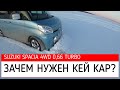 Зачем нужен кейкар? Suzuki spacia 4wd.